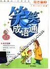 笑笑成语通