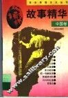 故事精华  中国卷 封面