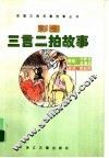 彩图三言二拍故事 电子书封面