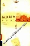 陆岛网络  台湾海港的兴起