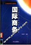 国际商务