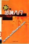 新编出纳入门