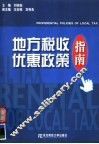 地方税收优惠政策指南
