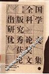 第三届全国出版科学研究优秀论文获奖论文集