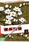 课外阅读  3 封面