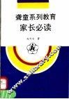 聋童系列教育家长必读