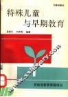 特殊儿童与早期教育