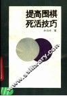 提高围棋死活技巧