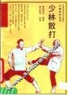 少林散打