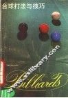 台球打法与技巧