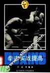 拳击实战提高