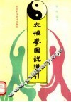 太极拳图说导引