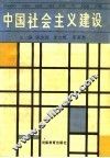 中国社会主义建设
