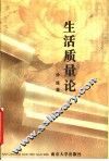 生活质量论