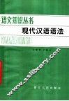现代汉语语法