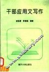 干部应用文写作