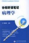 协和听课笔记  病理学