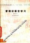 普通话语音学习
