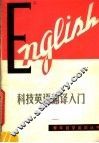 科技英语翻译入门