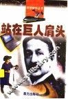 站在巨人肩头