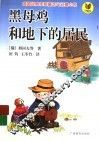 黑母鸡和地下的居民 封面