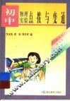 初中物理实验点拨与变通 封面
