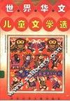 世界华文儿童文学选