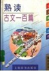熟读古文一百篇