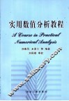 实用数值分析教程