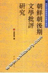 朝鲜朝后期文学批评研究