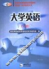 大学英语 B级