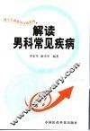解读男科常见疾病