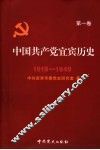 中国共产党宜宾历史  第1卷  1919-1949
