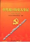 中共龙口历史大事记  1979.1-2005.9