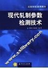 现代轧制参数检测技术