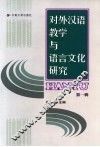 对外汉语教学与语言文化研究  第1辑