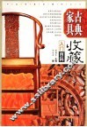 古典家具收藏入门百科  全彩图版