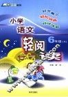 小学语文轻阅读 六年级 A