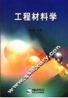 工程材料学