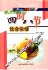 四时八节  饮食保健