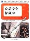 食品安全保藏学