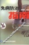 兔病防治指南