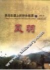 茶马古道上的世外桃源-凤羽