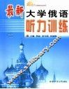 最新大学俄语听力训练