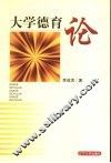 大学德育论