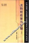 流转税政策与管理  上