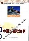 中国边疆政治学
