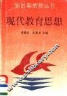 现代教育思想