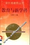 教育与新学科