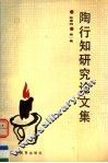 陶行知研究论文集  第1集